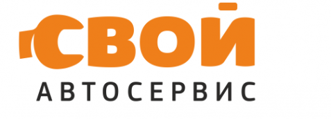 Логотип компании СВОЙ АВТОСЕРВИС