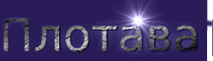 Логотип компании Плотава