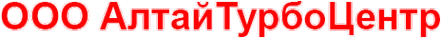 Логотип компании АлтайТурбоЦентр