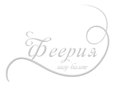 Логотип компании Феерия