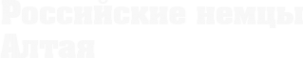 Логотип компании Алтайский краевой Российско-Немецкий Дом