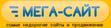 Логотип компании МЕГА-САЙТ