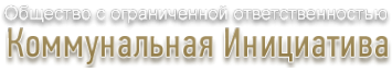 Логотип компании Коммунальная Инициатива