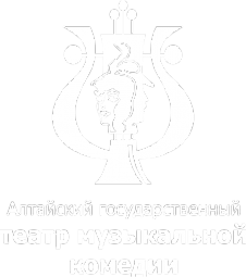 Логотип компании Алтайский государственный театр музыкальной комедии