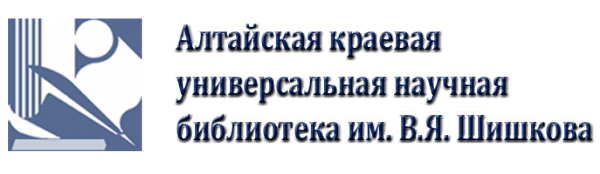 Логотип компании Алтайская краевая универсальная научная библиотека им. В.Я. Шишкова