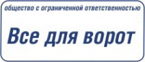 Логотип компании Все для ворот