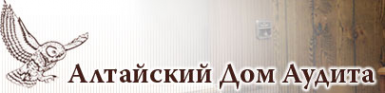 Логотип компании Алтайский Дом Аудита