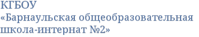 Логотип компании Барнаульская общеобразовательная школа №2
