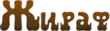Логотип компании Жираф