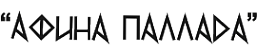 Логотип компании АФИНА ПАЛЛАДА