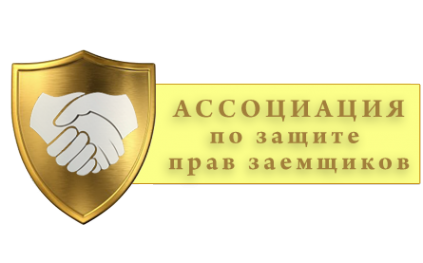 Логотип компании Ассоциация по защите прав заемщиков