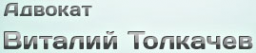 Логотип компании Адвокатский кабинет Толкачева В.А