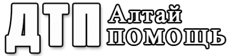 Логотип компании ДТП помощь-Алтай