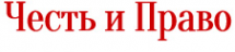 Логотип компании Честь и Право
