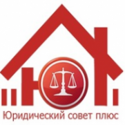 Логотип компании Юридический Совет плюс