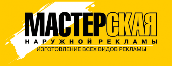 Мастерская наружной рекламы