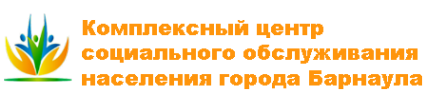Логотип компании Комплексный центр социального обслуживания населения города Барнаула