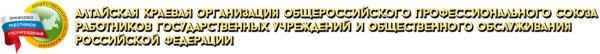 Логотип компании Краевой комитет профсоюза работников государственных учреждений и общественного обслуживания РФ