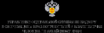 Логотип компании Управление Федеральной службы по надзору в сфере защиты прав потребителей и благополучия человека по Алтайскому краю Логотип компании Управление Федеральной службы по надзору в сфере защиты прав потребителей и благополучия человека по Алтайскому краю