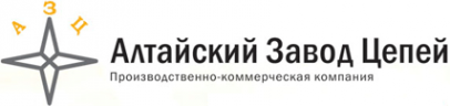 Логотип компании Алтайский Завод Цепей