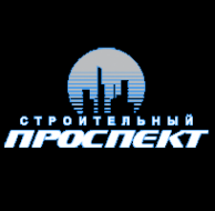 Логотип компании Строительный Проспект
