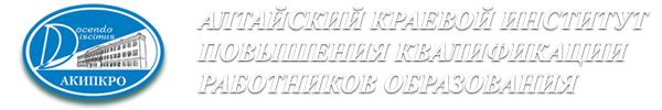 Логотип компании Алтайский краевой институт повышения квалификации работников образования