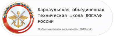 Логотип компании Барнаульская объединенная техническая школа ДОСААФ России