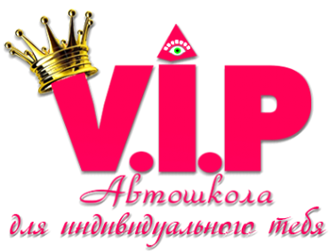 Логотип компании Автошкола-ВИП