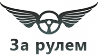 Логотип компании АВТОШКОЛА ЗА РУЛЕМ