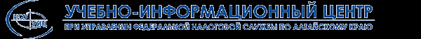 Логотип компании Учебно-информационный центр при Управлении ФНС по Алтайскому краю