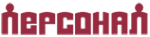 Логотип компании Персонал