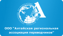 Логотип компании Алтайская региональная ассоциация переводчиков