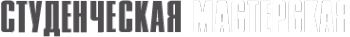 Логотип компании Студенческая мастерская