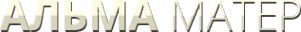 Логотип компании АЛЬМА МАТЕР
