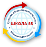 Логотип компании Средняя общеобразовательная школа №55
