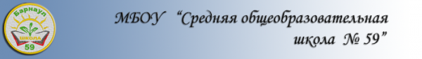 Логотип компании Средняя общеобразовательная школа №59