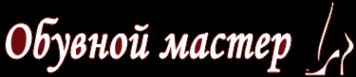 Логотип компании Мастерская по ремонту и пошиву обуви
