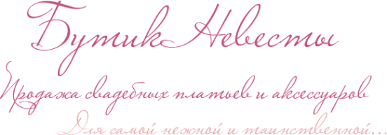 Логотип компании Бутик Невесты