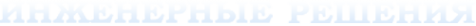 Логотип компании Инженерные Решения