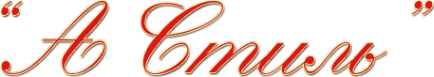 Логотип компании А Стиль