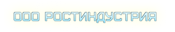 Логотип компании РостИндустрия