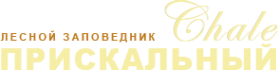 Логотип компании Шале Прискальный