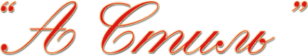 Логотип компании А-Стиль