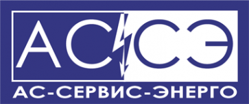 Логотип компании АС-СЕРВИС-ЭНЕРГО