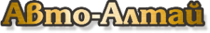 Логотип компании АвтоАлтай