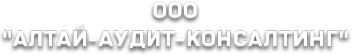 Логотип компании АЛТАЙ-АУДИТ КОНСАЛТИНГ