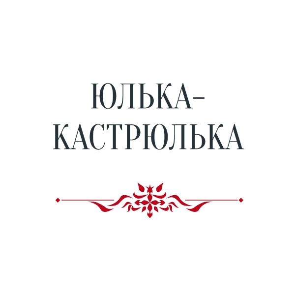 Логотип компании ООО "Юлька-Кастрюлька"