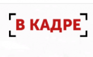 Логотип компании В Кадре